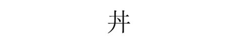 井中間一點怎麼念|丼（蓋飯）：井字中間加一點，念作「ㄉㄢˇ」